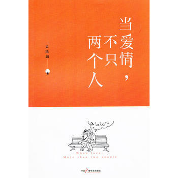 （正版） 当爱情，不只两个人 9787504366733 pdf epub mobi 电子书 下载