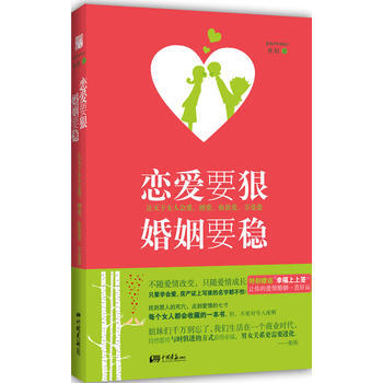 （正版） 恋爱要狠婚姻要稳 9787514602197 pdf epub mobi 电子书 下载