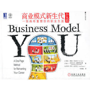 商業模式新生代(個人篇)：一張畫布重塑你的職業生涯 pdf epub mobi 電子書 下載