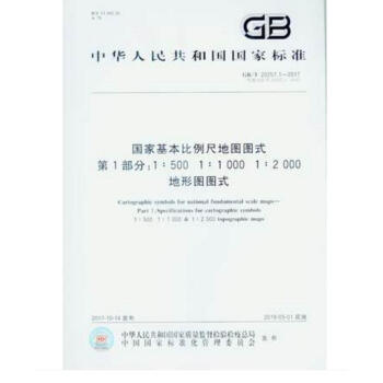 GB/T 20257.1-2017 国家基本比例尺地图图式 第1部分：1:500 1:1 000 1 pdf epub mobi 电子书 下载