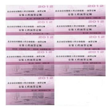 2012北京市房屋修缮工程计价依据 安装工程预算定额(全9册) pdf epub mobi 电子书 下载