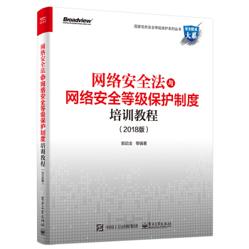 网络安全法与网络安全等级保护制度培训教程（2018版） pdf epub mobi 电子书 下载
