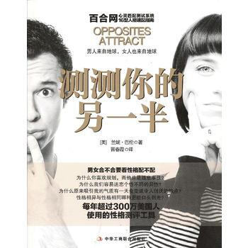 正版弘测测你的另一半9787515803630(美) 兰妮·巴伦著 pdf epub mobi 电子书 下载