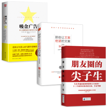 朋友圈的尖子生+吸金广告+那些让文案绝望的文案【套装3册】，书，，书，图书 pdf epub mobi 电子书 下载