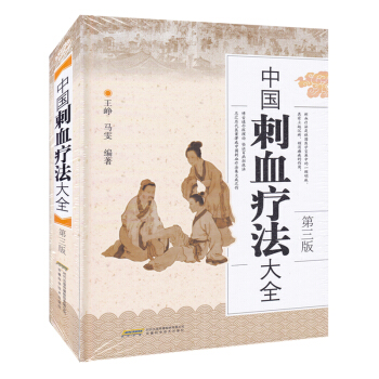 中国刺血疗法大全 精装 正版 书籍 畅销书 中医养生保健 放血疗法 王氏刺血放血疗法 pdf epub mobi 电子书 下载