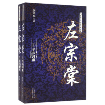 左宗棠(共2册)/长篇历史小说经典书系 正版 书籍 畅销书 传记小说 pdf epub mobi 电子书 下载