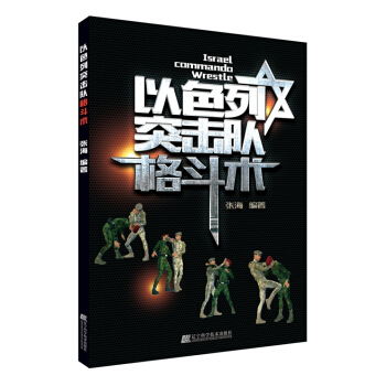 以色列突擊隊格鬥術 正版 書籍 運動體育健身武術 pdf epub mobi 電子書 下載