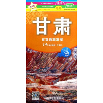 甘肃省交通旅游图 2018年新版 防水耐折撕不烂地图 中华活页地图交通旅游系列 甘肃省交通旅游图/中