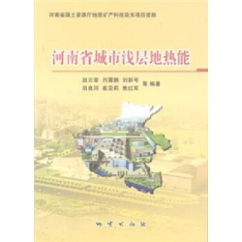 河南省城市淺層地熱能 趙雲章等 地質齣版社 pdf epub mobi 電子書 下載