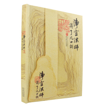 淨空法師講瞭凡四訓/淨空說佛係列 正版 書籍 暢銷書 宗教 佛教哲學 pdf epub mobi 電子書 下載