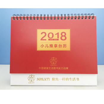 2018小儿推拿台历 中国健康生活图书 pdf epub mobi 电子书 下载