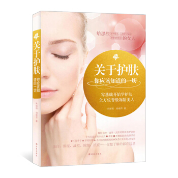 关于护肤你应该知道的零基础学面部美容护肤知识书籍护肤品皮肤保养护理养生关于护肤那点事美容师 pdf epub mobi 电子书 下载
