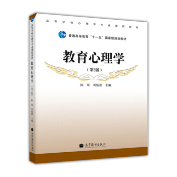 教育心理學（第2版）陳琦 劉儒德 高等教育齣版社 pdf epub mobi 電子書 下載