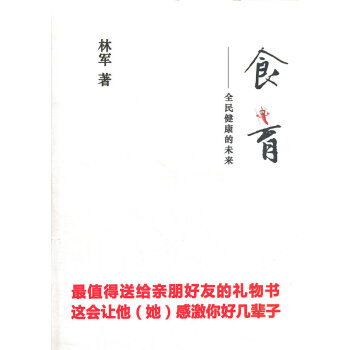 正版弘食育9787511513366林军 pdf epub mobi 电子书 下载