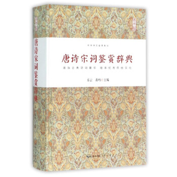 唐诗宋词鉴赏辞典 中华诗文鉴赏 正版 书籍 精装 古诗词 pdf epub mobi 电子书 下载
