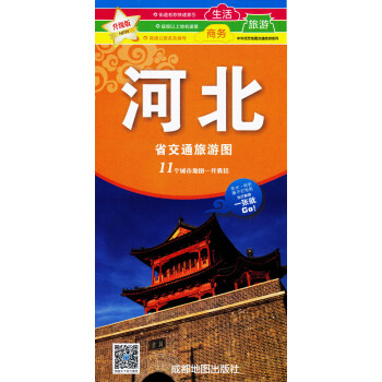 河北省交通旅游图 2018年新版 防水耐折撕不烂地图 中华活页地图交通旅游系列 pdf epub mobi 电子书 下载