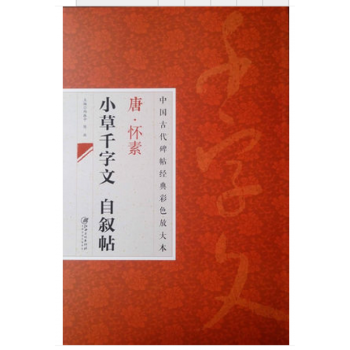 中国古代碑帖经典彩色放大本 2：怀素小草千字文自叙帖 pdf epub mobi 电子书 下载