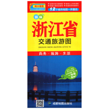 浙江省交通旅游图 2018年新版 防水耐折撕不烂地图 中华活页地图交通旅游系列 pdf epub mobi 电子书 下载