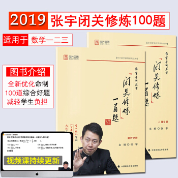 【現貨速發】2019張宇考研數學閉關修煉一百題 張宇閉關修煉100題 數學一二三通用 時代雲圖 pdf epub mobi 電子書 下載