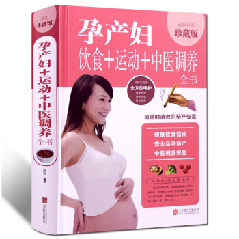 孕产妇饮食+运动+中医调养全书 全彩珍藏版孕妇健康饮食指南 安全运动助产方法中医调理 pdf epub mobi 电子书 下载