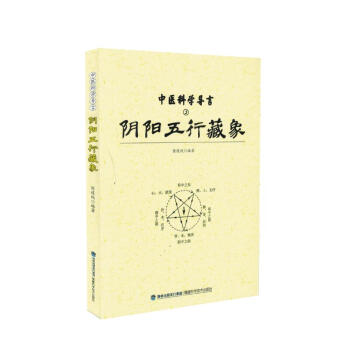 现货 中医科学导言·阴阳五行藏象 陈道纯编著 福建科学技术出版社 pdf epub mobi 电子书 下载