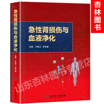 现货 急性肾损伤与血液净化 AKI的诊断标病因分类发病机制并发症ICU血液透析治疗 pdf epub mobi 电子书 下载