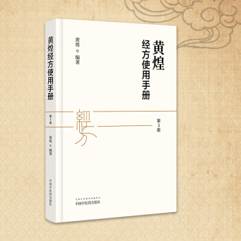预售 黄煌经方使用手册第3三版黄煌编著 中国中医药出版社 中医临床规范汉代经方医学 中医 pdf epub mobi 电子书 下载