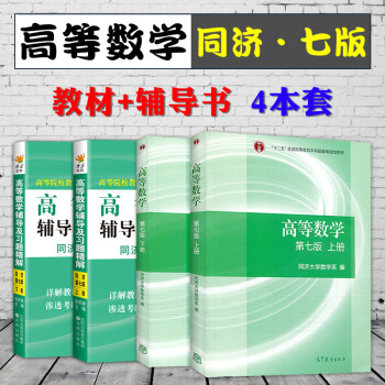 高等數學 同濟七版教材+高數輔導書大一上下冊全套4本 同濟大學高等數學7版同步輔導含課後答案詳解 高 pdf epub mobi 電子書 下載