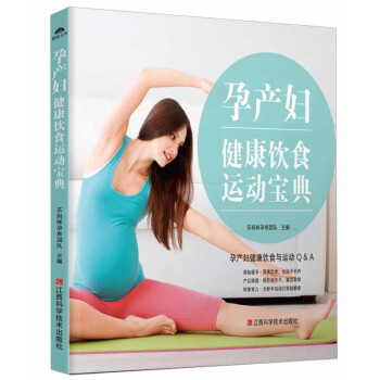 孕产妇健康饮食运动宝典 孕期 养胎瘦孕营养饮食 产后调理轻松月子 科学育儿孕产食谱 孕产知识及健康