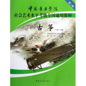 中青社 古筝一级~六级 中国音乐学院第二套 社会艺术水平考级全国通用教材 中国音乐学院考级委员会编 pdf epub mobi 电子书 下载