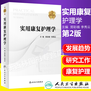 现货 实用康复护理学 第2版 pdf epub mobi 电子书 下载
