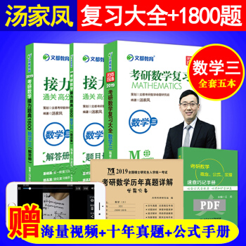 贈視頻+曆年真題 湯傢鳳2019考研數學三復習全書 數三復習大全教材+接力題典1800題全套5本 3 pdf epub mobi 電子書 下載