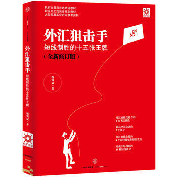外匯狙擊手 魏強斌 pdf epub mobi 電子書 下載