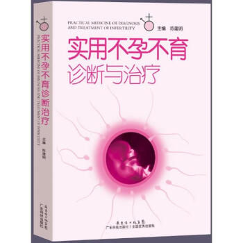 实用不孕不育诊断与治疗 正版 书籍 医学 西医 妇产 pdf epub mobi 电子书 下载