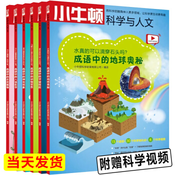 【正版现货】小牛顿科学与人文： 成语中的科学（全6册）来自中国台湾的科普读物 少儿百科童书科普百科 pdf epub mobi 电子书 下载