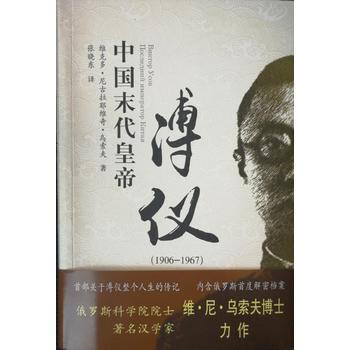 中国末代皇帝溥仪(1906-1967) pdf epub mobi 电子书 下载