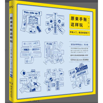 正版新书 原来手账这样玩 邓小熊著绘画手绘生活管理书籍 pdf epub mobi 电子书 下载