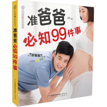 正版 準爸爸必知99件事 0經驗準爸爸不要怕 隻需99件事 變身100分好爸爸 簡單實用的孕期指南