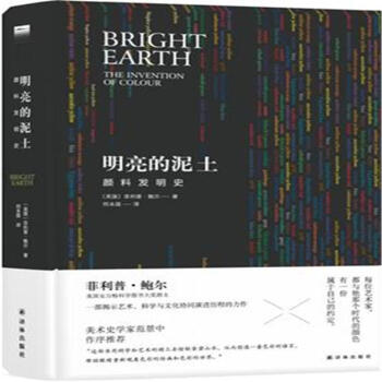 明亮的泥土-顔料發明史 pdf epub mobi 電子書 下載