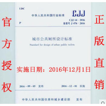 CJJ 14-2016 城市公共厕所设计标准 pdf epub mobi 电子书 下载