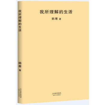 正版新书 我所理解的生活（2018新版）韩寒著三十岁的韩寒自我剖析韩寒文学书籍 pdf epub mobi 电子书 下载