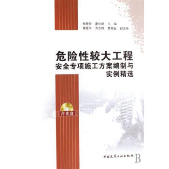 危險性較大工程安全專項施工方案編製與實例精選 杜曉玲 廖小健 主編 pdf epub mobi 電子書 下載