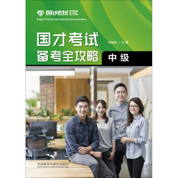 正版 外研社 国才考试备考全攻略中级 许群航主编 国才中级英语水平考试自学参考资料 ETIC国际人才 pdf epub mobi 电子书 下载