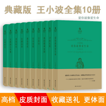 【皮质封面】正版 王小波全集10册套装 皮封典藏版 爱你就像爱生命 白银时代 文学散文随笔 图片色 pdf epub mobi 电子书 下载