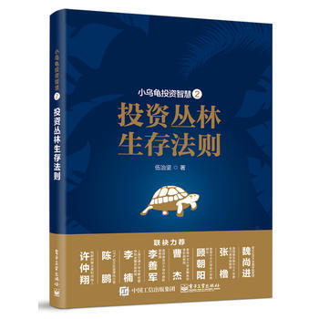 小烏龜投資智慧：投資叢林生存法則 pdf epub mobi 電子書 下載