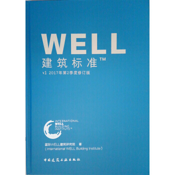 WELL建筑标准TM V12017年第2季度修订版 pdf epub mobi 电子书 下载