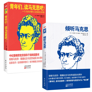 共2册 (青年们读马克思吧(一个20多岁青年人的探索与热情)+倾听马克思）马克思主义理论 马克思主义 pdf epub mobi 电子书 下载