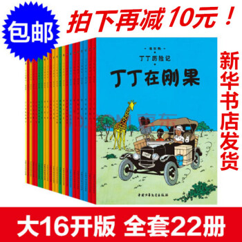 大开本 丁丁历险记全套22册 大开本全集16开8-10-14岁少儿童图画漫画小学初中课外书 pdf epub mobi 电子书 下载