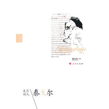 天竺诗人——泰戈尔 pdf epub mobi 电子书 下载