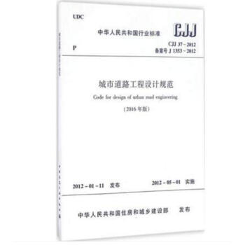 CJJ 37-2012 城市道路工程设计规范（2016年版） pdf epub mobi 电子书 下载